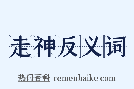 走神反义词是什么意思的图片